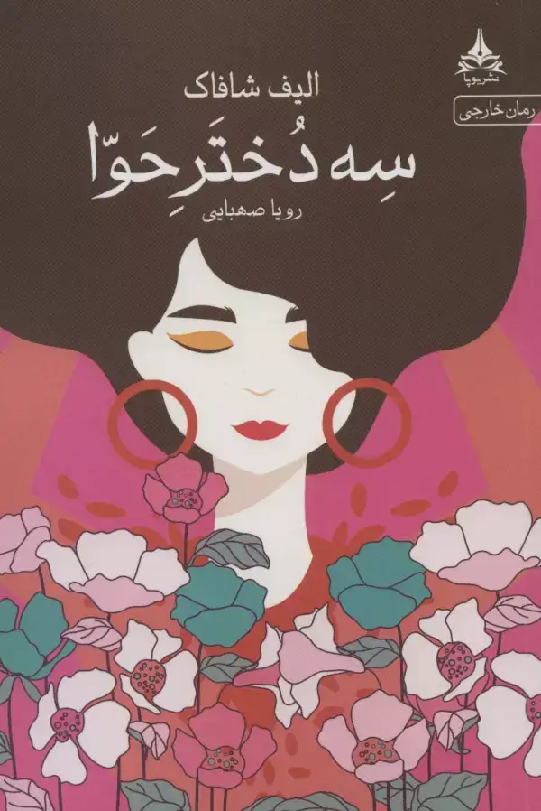 جلد کتاب سه دختر حوا