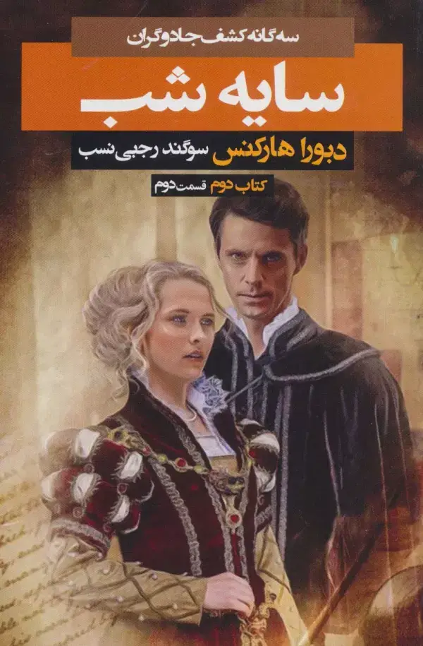 جلد کتاب سه گانه کشف جادوگران 2 (سایه شب 2)