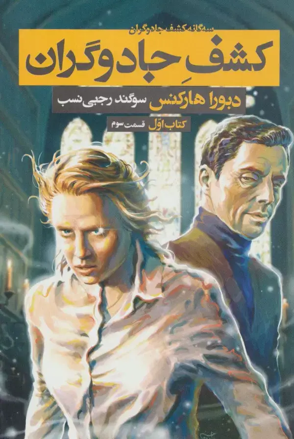 جلد کتاب سه گانه کشف جادوگران 1 (کشف جادوگران 3)