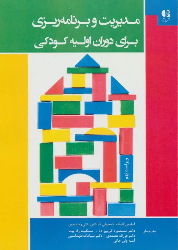 جلد کتاب مدیریت و برنامه ریزی برای دوران اولیه کودکی اثر فیلیس کلیک و دیگران