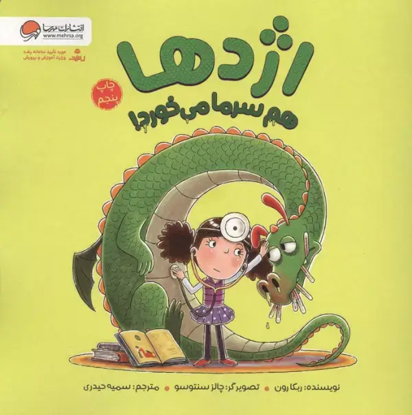 جلد کتاب اژدها هم سرما می خورد!