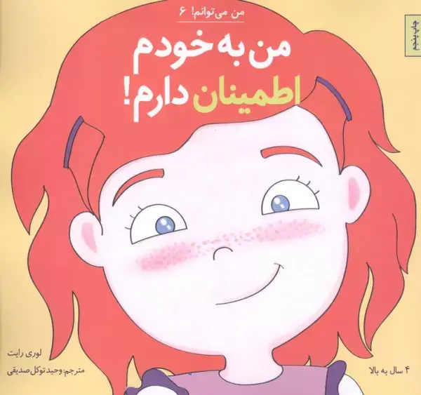 جلد کتاب من می توانم! 6 (من به خودم اطمینان دارم!)