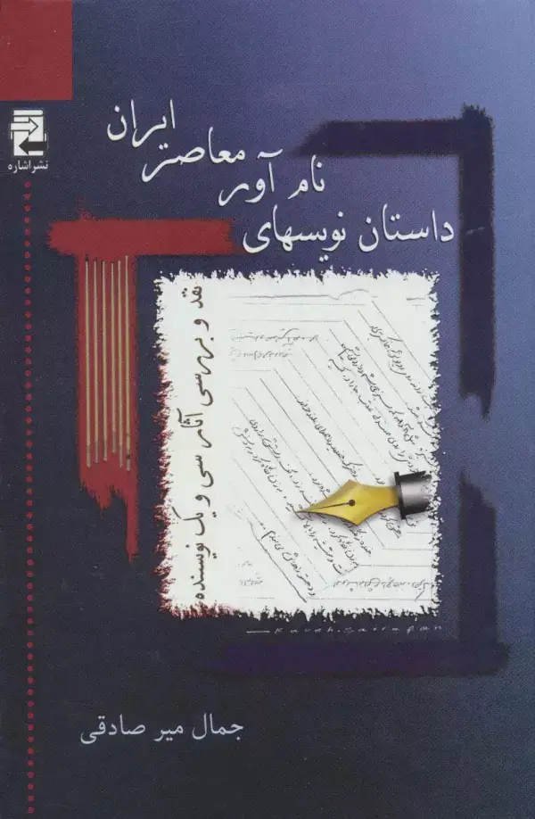 جلد کتاب داستان نویسهای نام آور معاصر ایران (نقد و بررسی آثار سی و یک نویسنده)