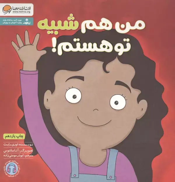 جلد کتاب من هم شبیه تو هستم! (زمزمه های مثبت ذهنی)