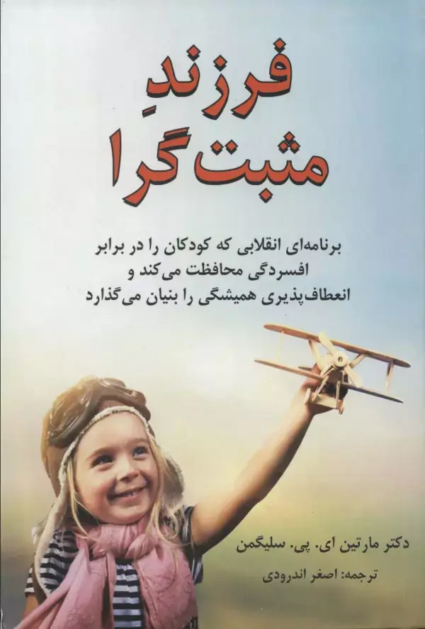 جلد کتاب فرزند مثبت گرا (برنامه ای انقلابی که کودکان را در برابر افسردگی محافظت می کند...)