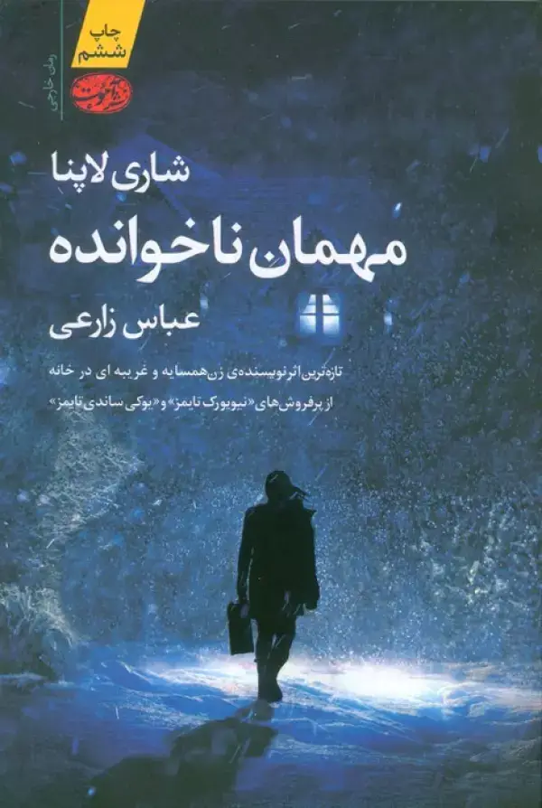 جلد کتاب مهمان ناخوانده