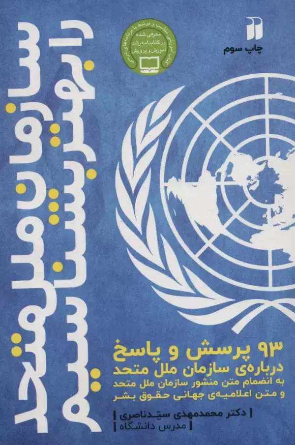 جلد کتاب سازمان ملل متحد را بهتر بشناسیم (93 پرسش و پاسخ درباره ی سازمان ملل متحد)