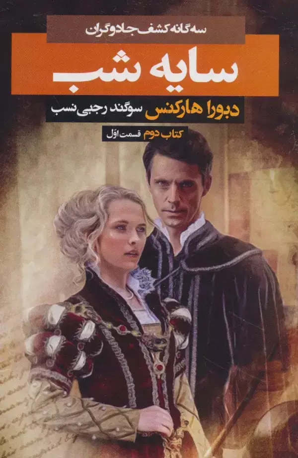 جلد کتاب سه گانه کشف جادوگران 2 (سایه شب 1)