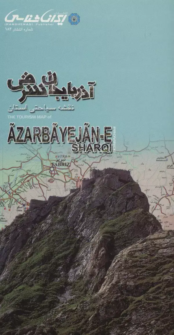جلد کتاب نقشه سیاحتی استان آذربایجان شرقی (گلاسه)