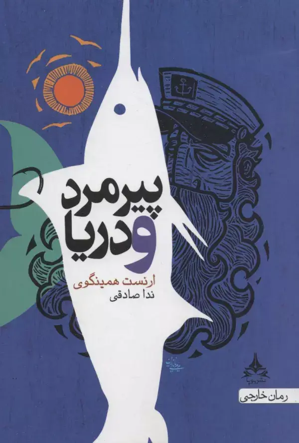 جلد کتاب پیرمرد و دریا
