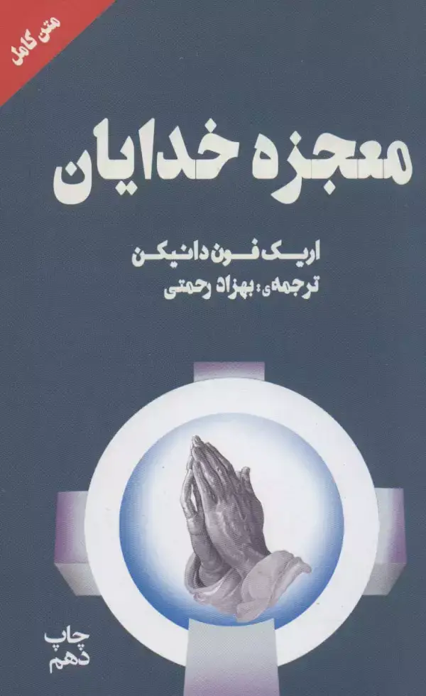 جلد کتاب معجزه خدایان