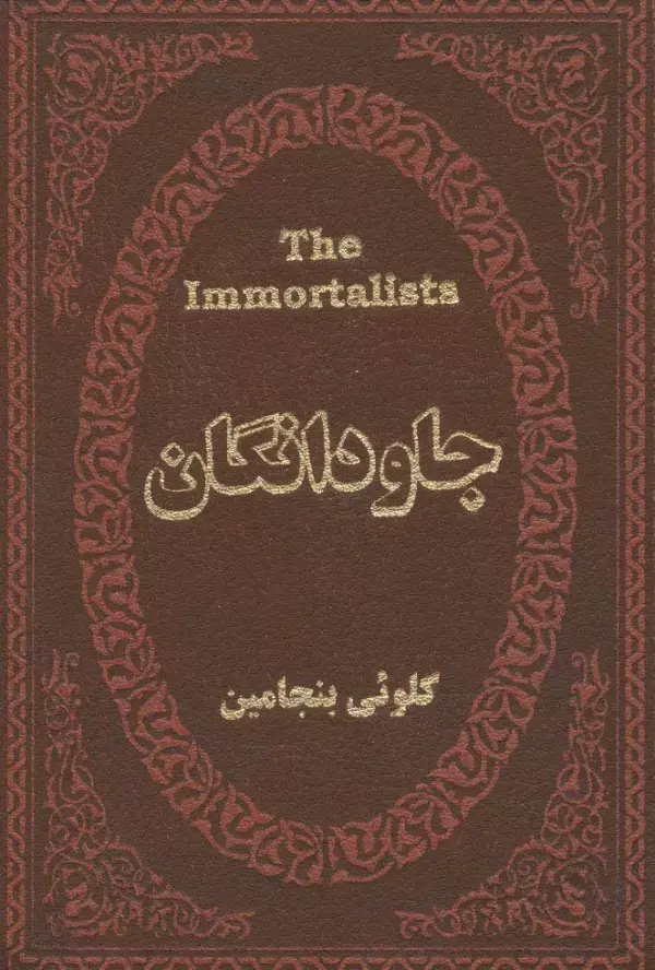 جلد کتاب جاودانگان (چرم،لب طلایی)