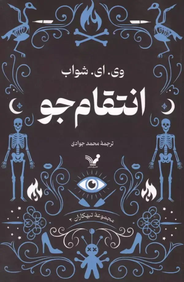 جلد کتاب انتقامجو (تبهکاران:کتاب دوم)