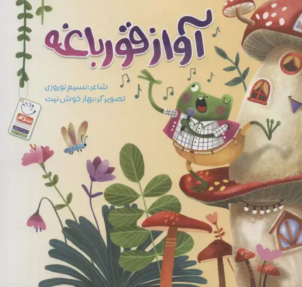 جلد کتاب آواز قورباغه