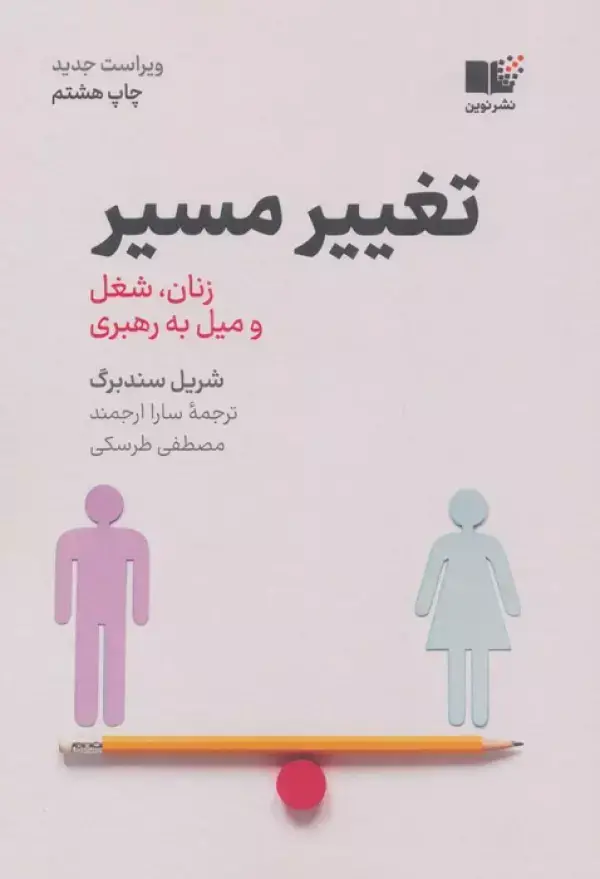 جلد کتاب تغییر مسیر (زنان،شغل و میل به رهبری)