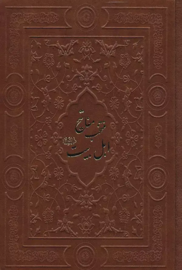 جلد کتاب منتخب مفاتیح اهل بیت (ع)،(گلاسه،چرم)