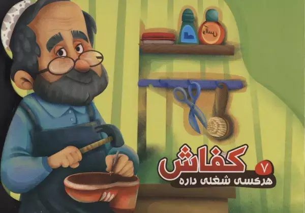 جلد کتاب هر کسی شغلی داره 7 (کفاش)