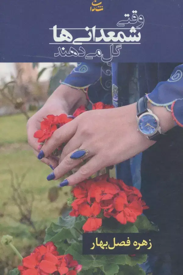 جلد کتاب وقتی شمعدانی ها گل می دهند