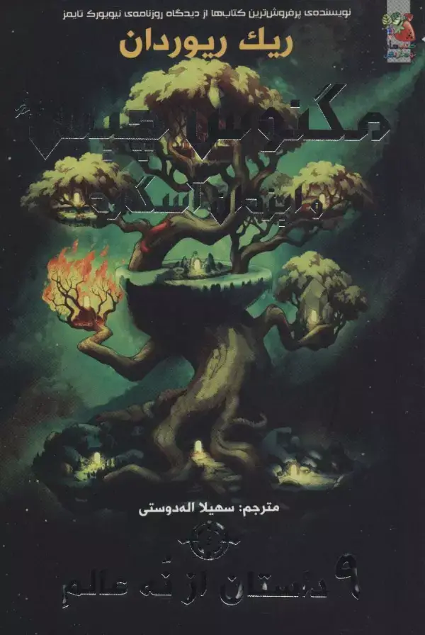 جلد کتاب مگنوس چیس و ایزدان آسگارد 4 (9 داستان از نه عالم)