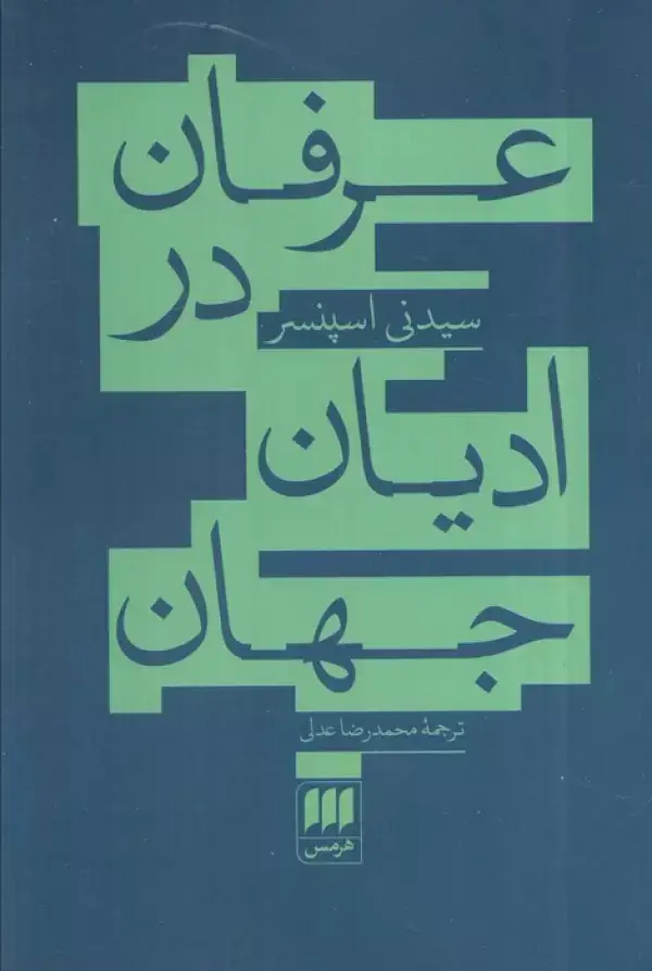 جلد کتاب عرفان در ادیان جهان اثر سیدنی اسپنسر