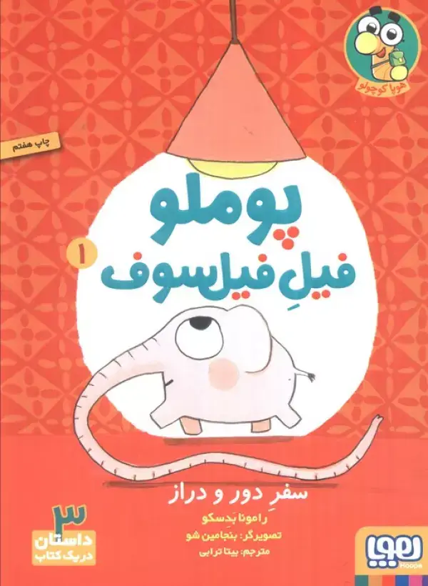 جلد کتاب پوملو فیل فیلسوف 1 (سفر دور و دراز)