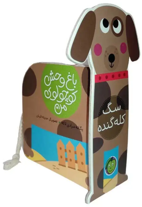 جلد کتاب سگ کله گنده (باغ وحش کوچولوی من)