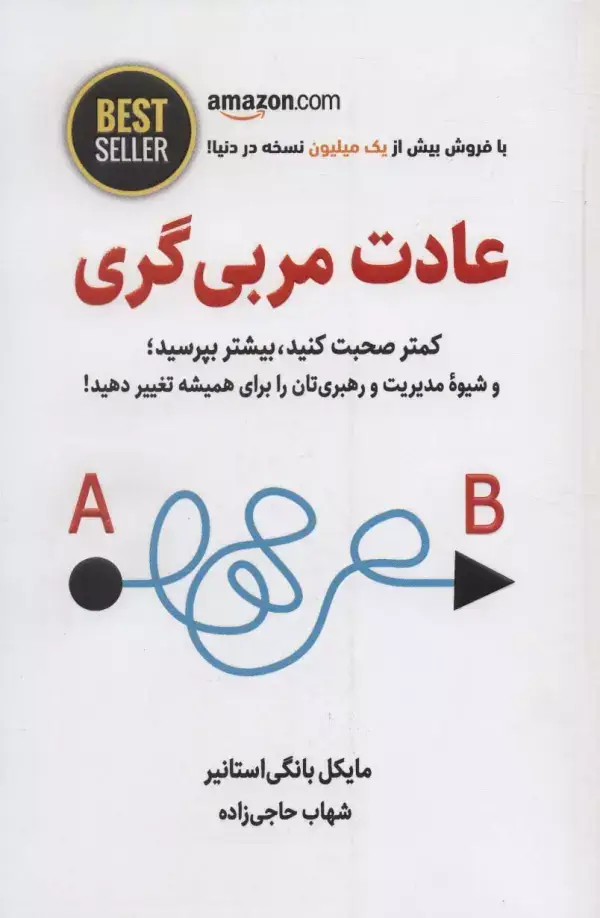 جلد کتاب عادت مربی گری (کمتر صحبت کنید،بیشتر بپرسید؛و شیوه مدیریت و رهبری تان را برای همیشه...)،(BEST SELLER)