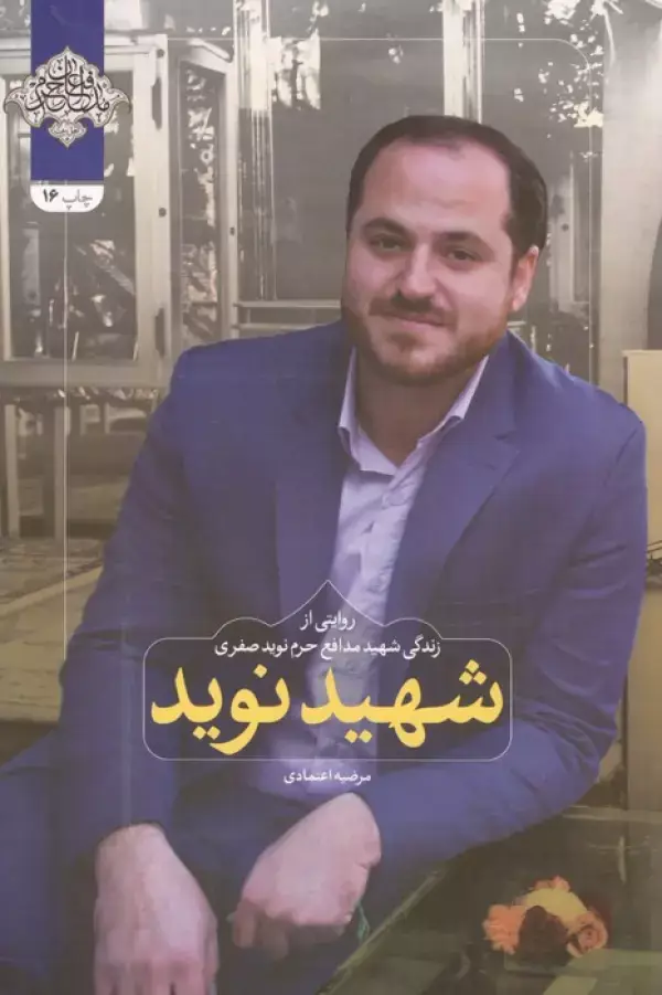 جلد کتاب شهید نوید (روایتی از زندگی شهید مدافع حرم نوید صفری)