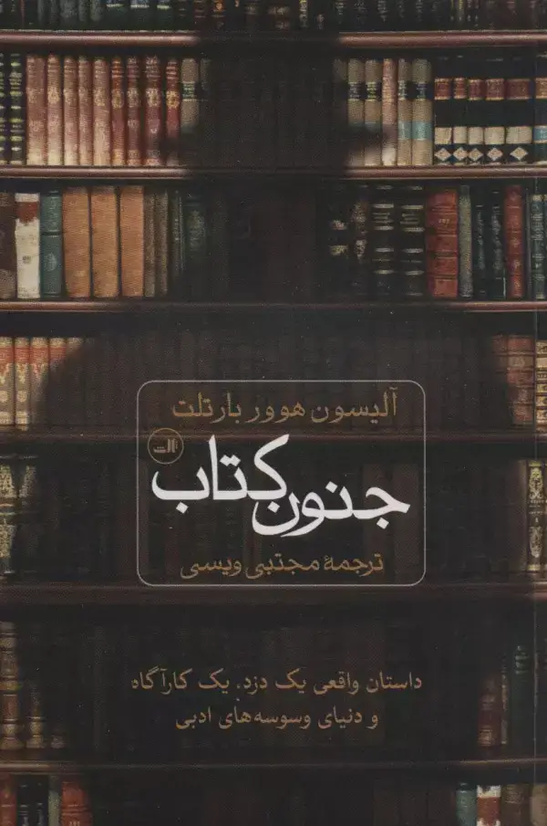 جلد کتاب جنون کتاب (داستان واقعی یک دزد،یک کارگاه و دنیای وسوسه های ادبی)