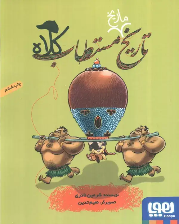 جلد کتاب تاریخ ماریخ مستطاب کلاه