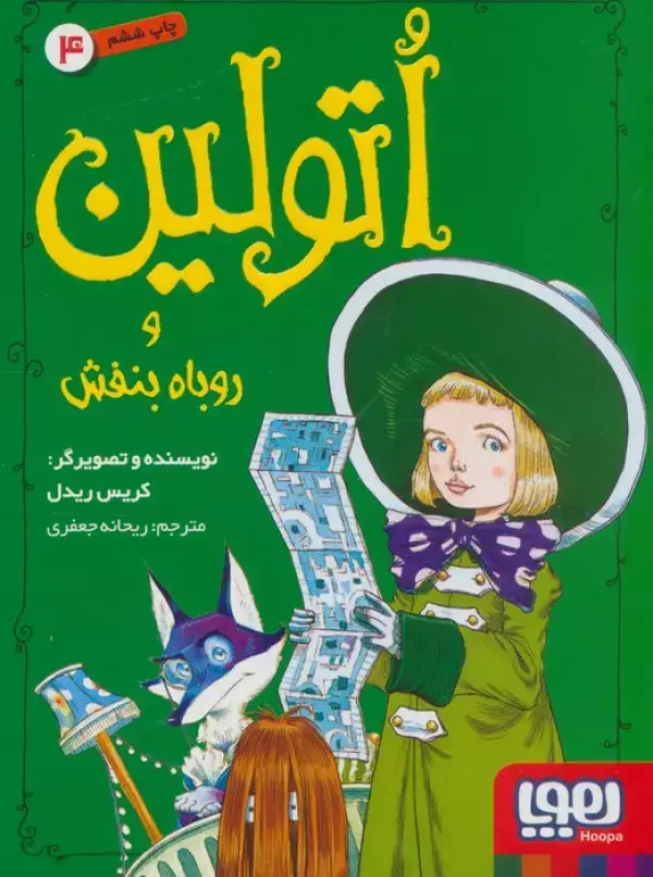 جلد کتاب اتولین 4 (و روباه بنفش)