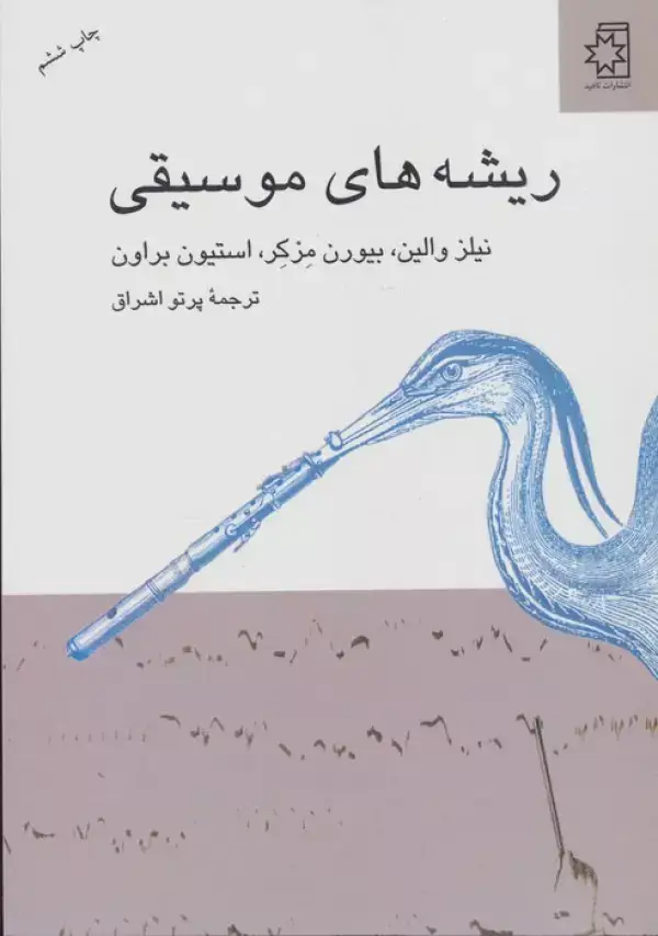 جلد کتاب ریشه های موسیقی