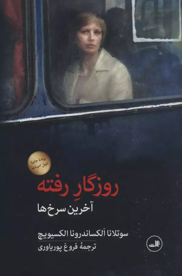 جلد کتاب روزگار رفته (آخرین سرخ ها)