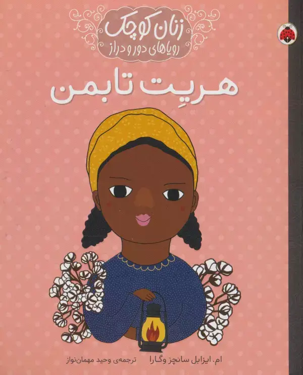 جلد کتاب زنان کوچک رویاهای دور و دراز (هریت تابمن)