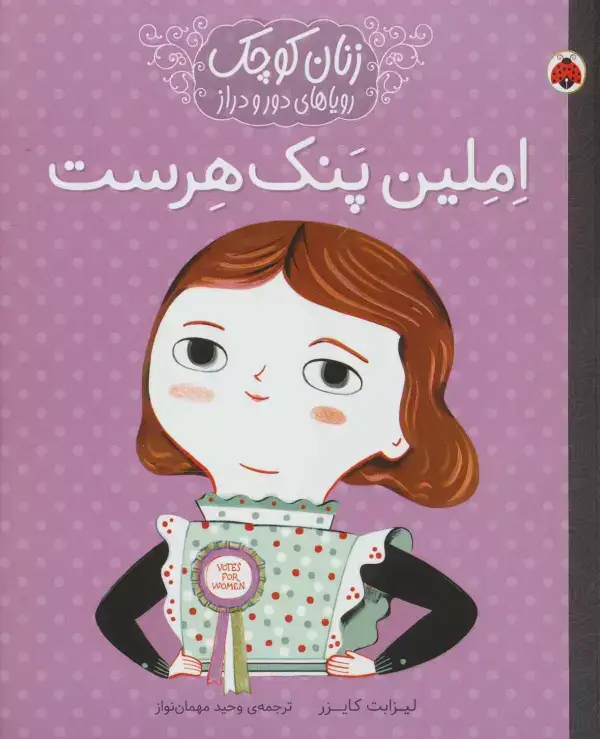 جلد کتاب املین پنک هرست (زنان کوچک رویاهای دور و دراز)