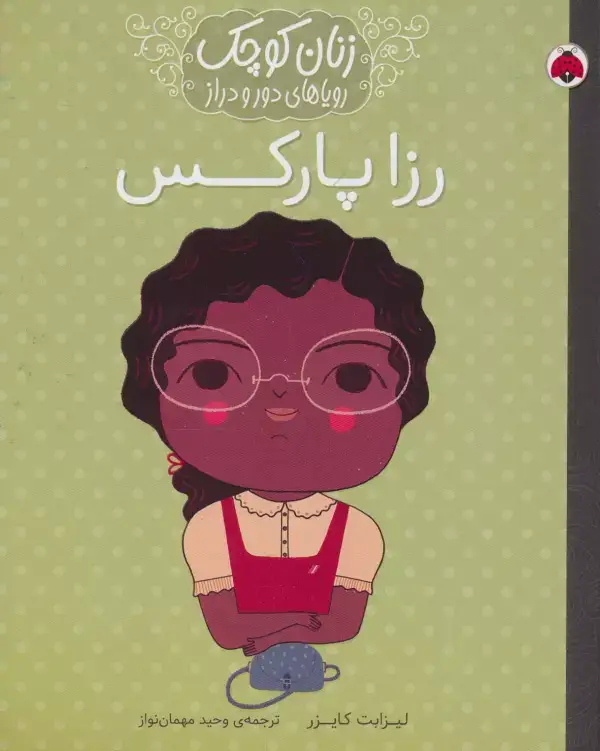 جلد کتاب رزا پارکس (زنان کوچک رویاهای دور و دراز)
