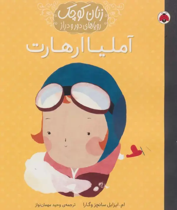 جلد کتاب آملیا ارهارت (زنان کوچک رویاهای دور و دراز)