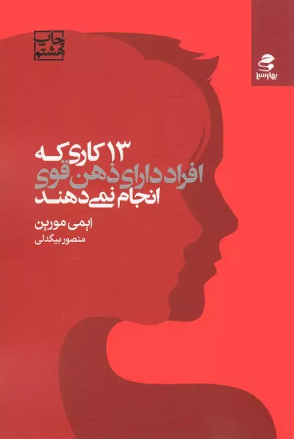 جلد کتاب 13 کاری که افراد دارای ذهن قوی انجام نمی دهند