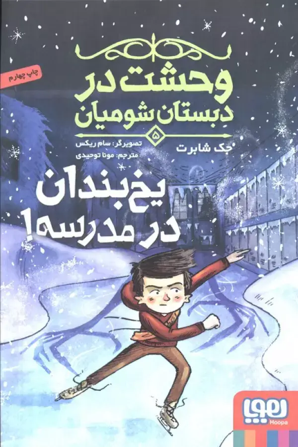 جلد کتاب وحشت در دبستان شومیان 5 (یخ بندان در مدرسه!)