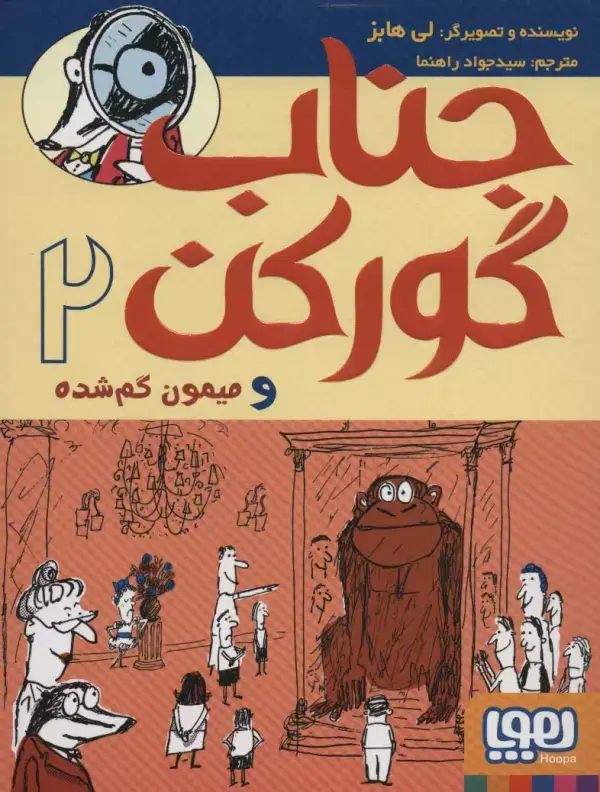 جلد کتاب جناب گورکن 2 (و میمون گم شده)