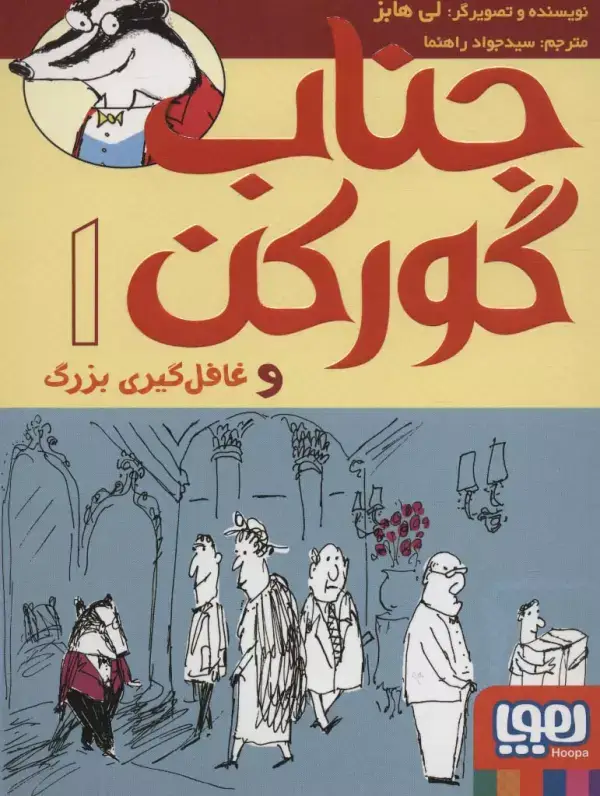 جلد کتاب جناب گورکن 1 (و غافل گیری بزرگ)