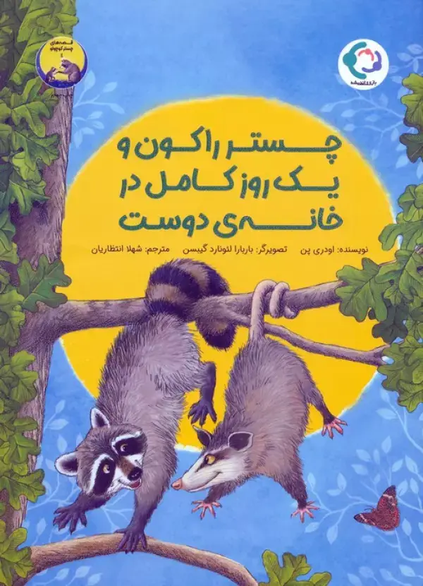 جلد کتاب چستر راکون و یک روز کامل در خانه ی دوست (قصه های چستر کوچولو 4)،(گلاسه)