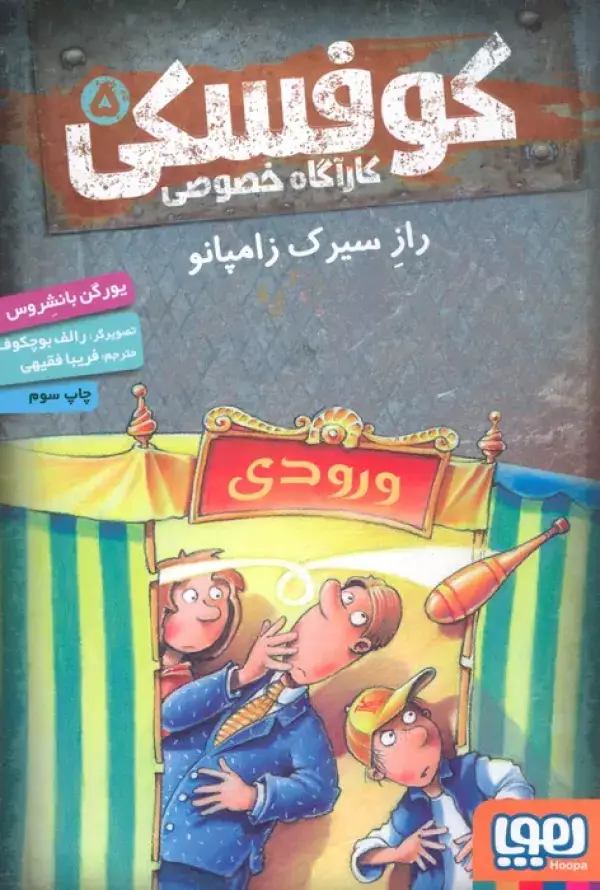 جلد کتاب کوفسکی کارآگاه خصوصی 5 (راز سیرک زامپانو)