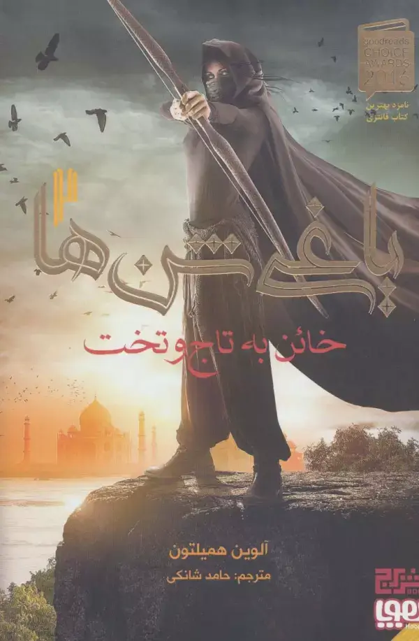 جلد کتاب یاغی شن ها 2 (خائن به تاج و تخت)