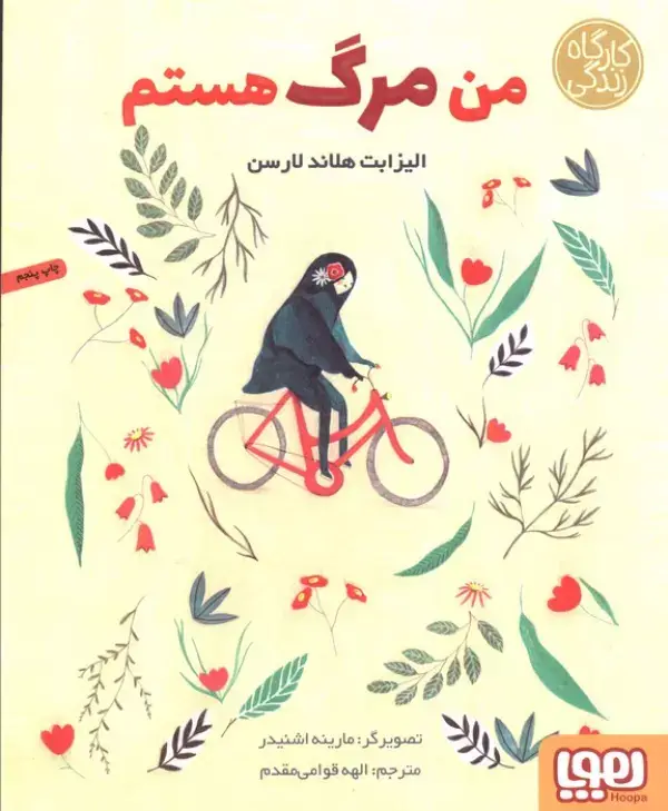 جلد کتاب من مرگ هستم (کارگاه زندگی)