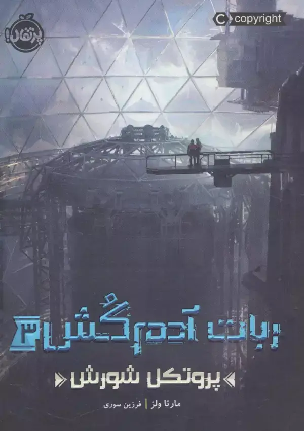 جلد کتاب ربات آدم کش 3 (پروتکل شورش)