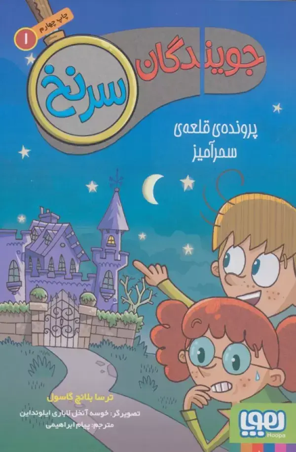 جلد کتاب جویندگان سرنخ 1 (پرونده ی قلعه ی سحرآمیز)