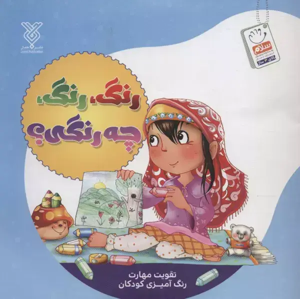 جلد کتاب رنگ،رنگ،چه رنگی؟ (تقویت مهارت رنگ آمیزی کودکان)