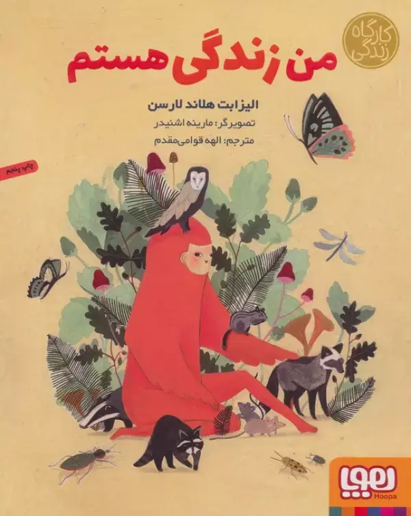 جلد کتاب من زندگی هستم (کارگاه زندگی)