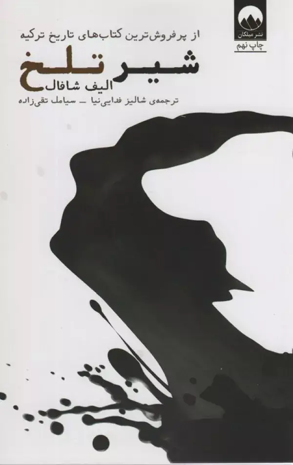 جلد کتاب شیر تلخ
